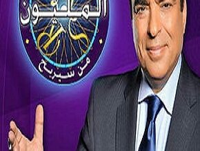 لعبة من سيربح المليون